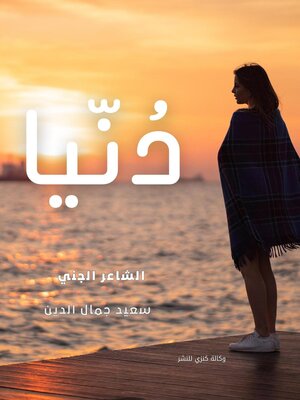 cover image of دُنيا